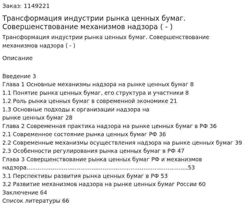 Трансформация индустрии рынка ценных бумаг. Совершенствование механизмов надзора (Дипломная работа - ВКР) 
