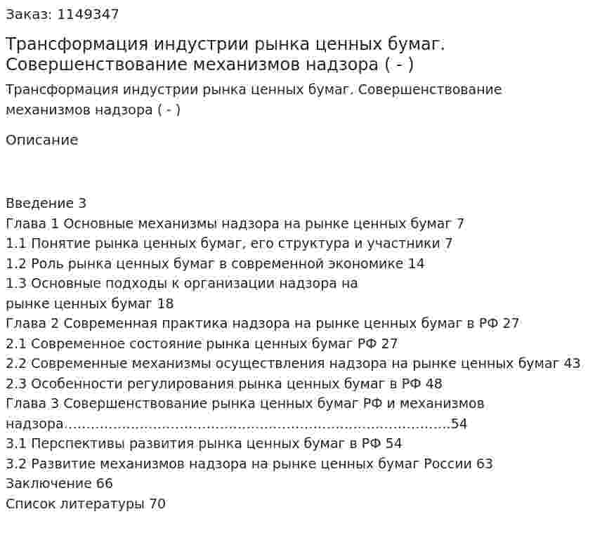 Трансформация индустрии рынка ценных бумаг. Совершенствование механизмов надзора (Дипломная работа - ВКР) 
