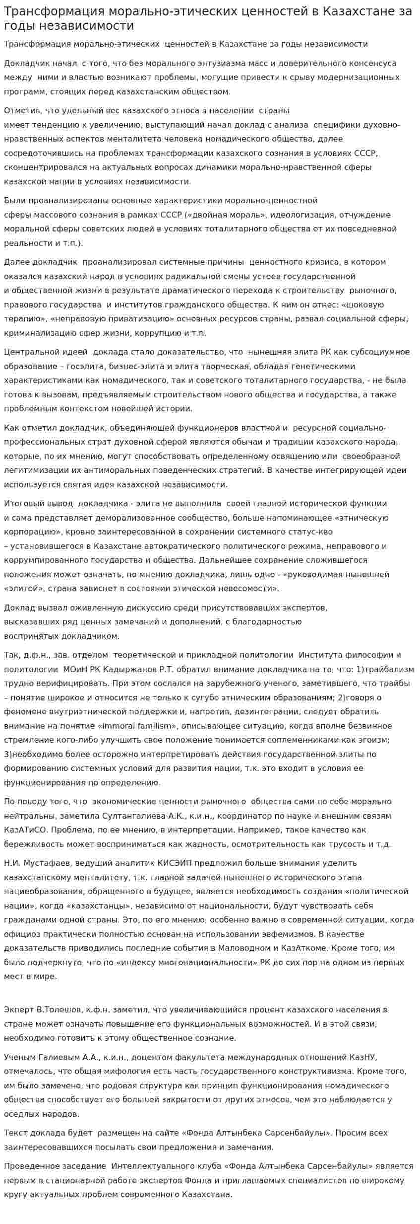 Трансформация морально-этических ценностей в Казахстане за годы независимости