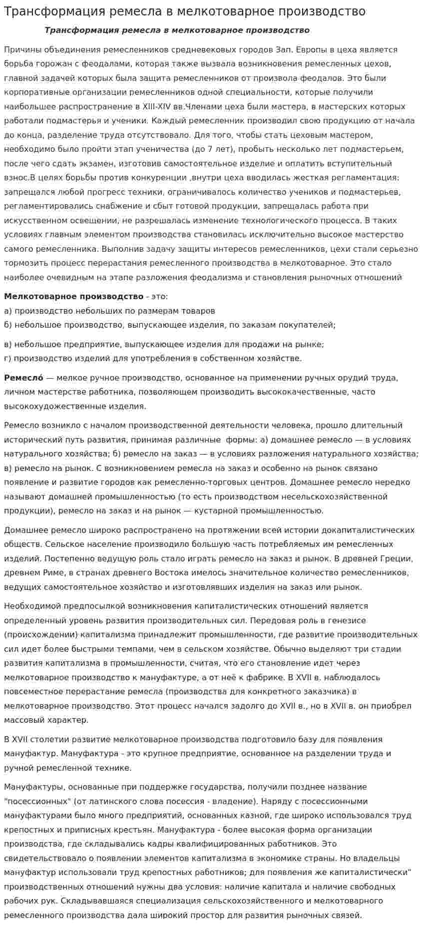 Трансформация ремесла в мелкотоварное производство