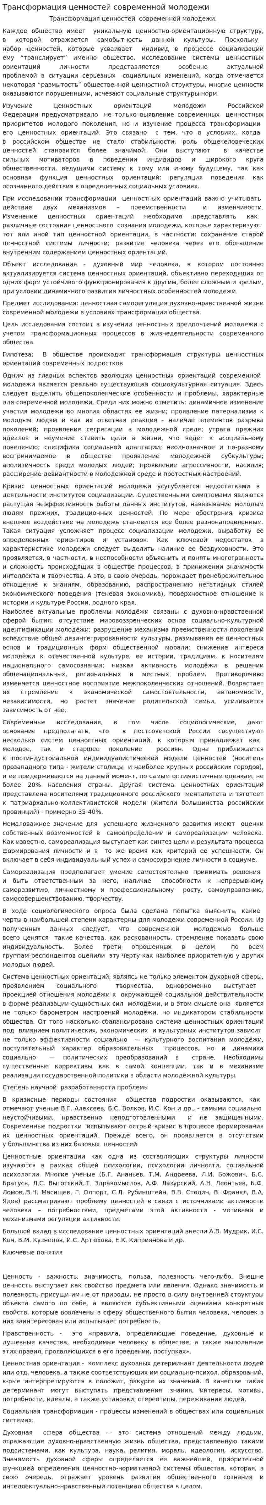 Трансформация ценностей современной молодежи