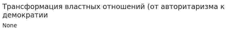 Трансформация властных отношений (от авторитаризма к демократии