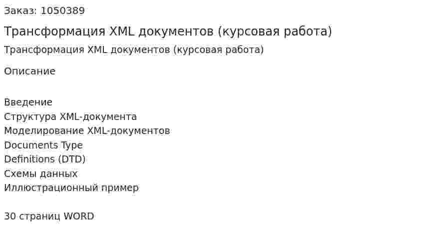 Трансформация XML документов (курсовая работа) 
