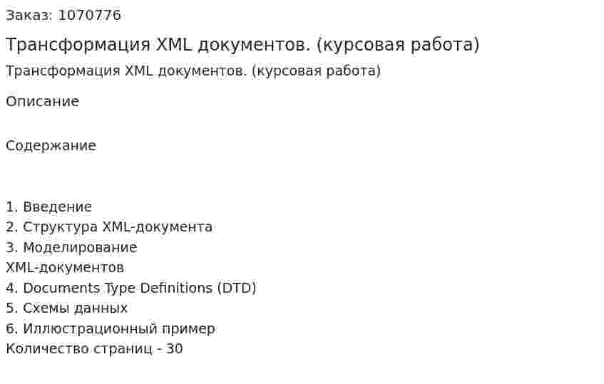 Трансформация XML документов. (курсовая работа) 