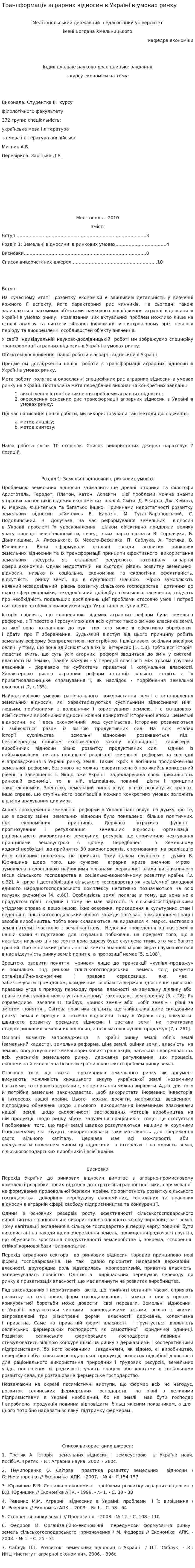 Трансформація аграрних відносин в Україні в умовах ринку
