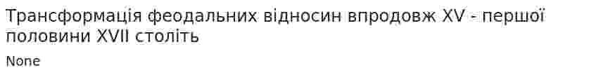 Трансформація феодальних відносин впродовж XV - першої половини XVII століть