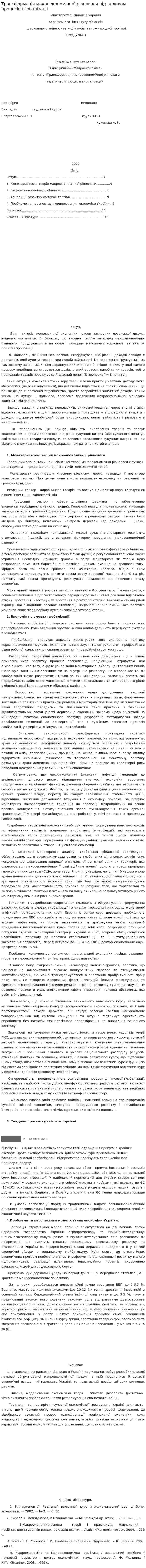 Трансформація макроекономічної рівноваги під впливом процесів глобалізації