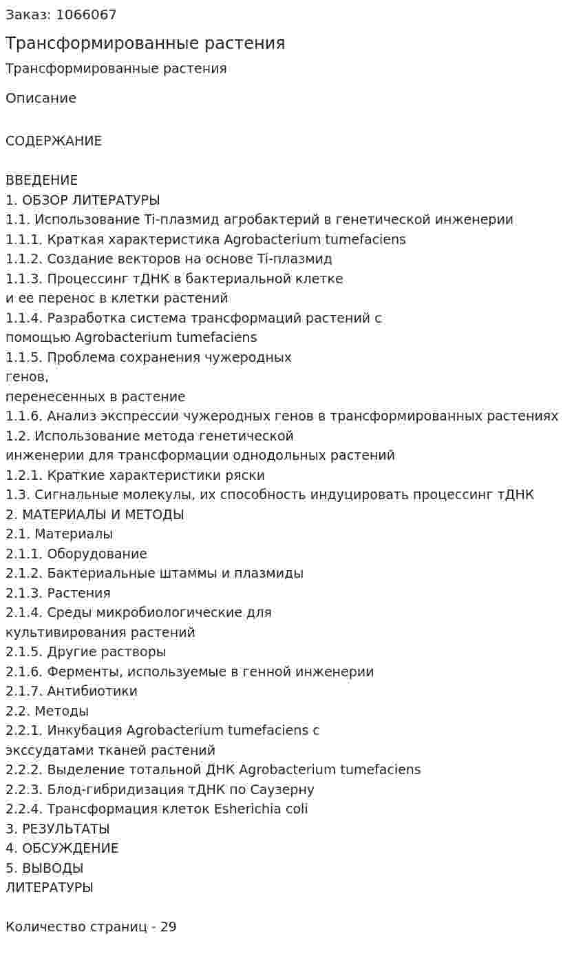Трансформированные растения (реферат) 