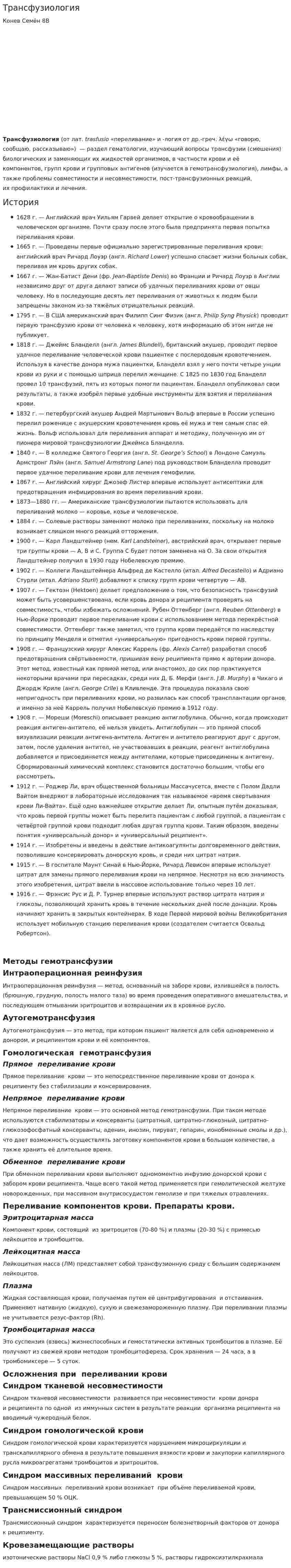 Трансфузиология