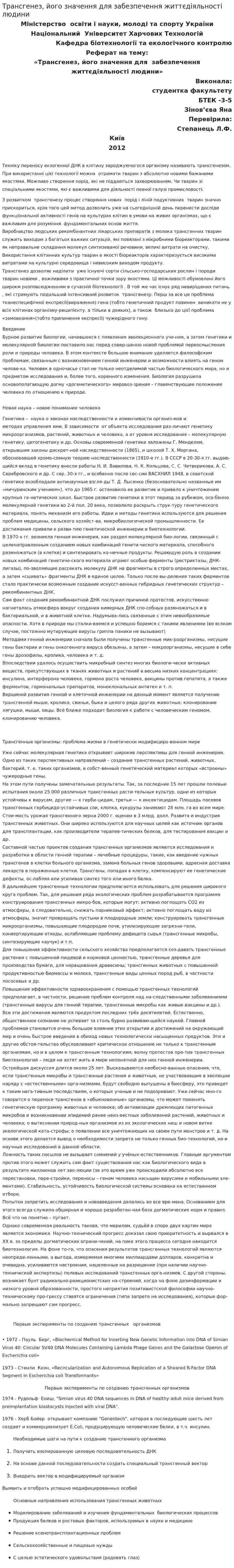 Трансгенез, його значення для забезпечення життєдіяльності людини