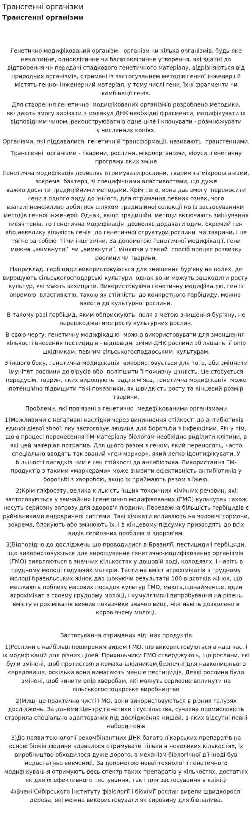 Трансгенні організми