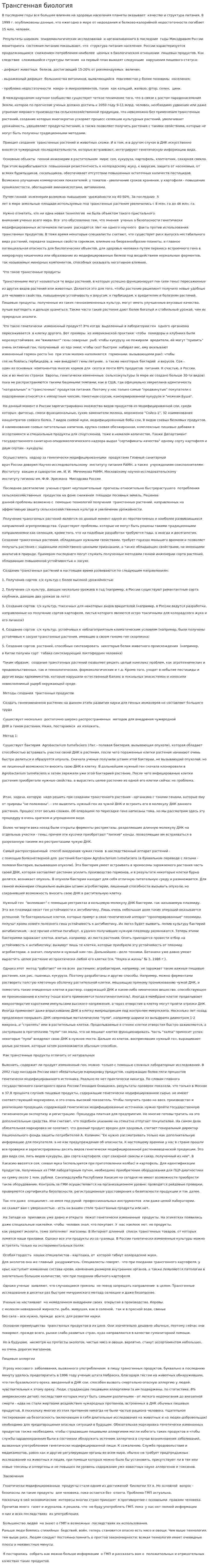 Трансгенная биология