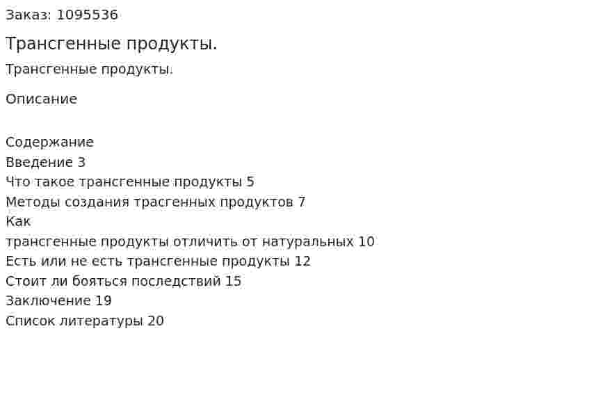 Трансгенные продукты. (реферат)	 