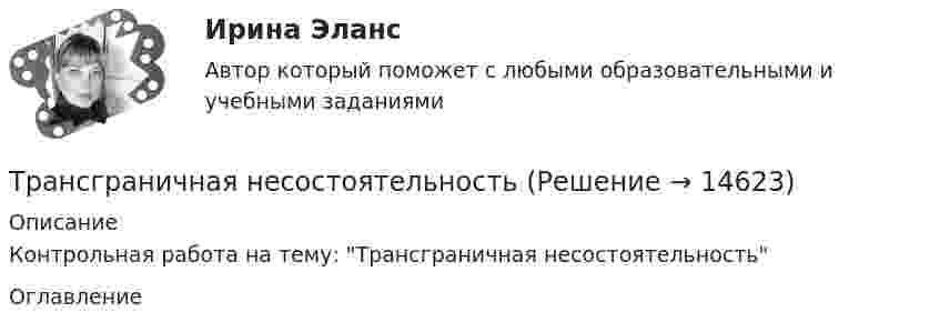     
          Описание
          Контрольная работа на тему: Трансграничная несостоятельность 
          Оглавление
           
            
            
            Трансактный анализ (курс Островского С.Л.). Тест РУДНТрансграничная несостоятельностьТрансграничные природные паркиТранскрипционный знак … в английском языке показывает долготу гласного звукаТранскрипционный знак … в английском языке показывает долготу гласного звука  [/] [U] [au] [:]Транспозиционные опоры: Выберите один ответ:Транспортировка биологических отходов (описание услуг компании)Трактат, написанный Джоном Мильтоном в период установления цензуры Долгим парламентом в 1640-1653 гг., адресованный членам парламента Великобритании, называется «...»Трактор «Беларусь» массой m = 3340 кг движется по выпуклому мосту со скоростью V = 9 км/ч. Определить силу давления на мост в верхней его части, если радиус кривизны моста R = 146 м. (32,6 кН)Тракторист ремонтно-строительного управления (РСУ) Николаев по окончании рабочей смены самовольно использовал закрепленный за ним трактор с прицепом для перевозки грузов граждан. В результате происшедшей по его вине аварии были повреждены трактор и частный жилой дом. РСУ как владелец источника повышенной опасности понесло расходы по ремонту жилого дома и трактора с прицепом. Кроме того, РСУ были причинены убытки в виде неполученных доходов, так как трактор не использовался по назначению в течение десяти дней.Трактор при пахоте захватывает полосу шириной 1,8 м, развивая скорость 4,3 км/ч. Какую площадь может вспахать трактор за 8 ч непрерывной работы?Трактор тянет 30 борон с захватом 1 м и тяговым сопротивлением 700 Н каждая. Какую работу совершает трактор при бороновании поля площадью 1 га?Трамвайный вагон потребляет ток 100 А при напряжении 600 В и развивает силу тяги 3000 Н. Определить скорость движения трамвая на горизонтальном участке пути, если КПД электродвигателя 80%.Трамвайный вагон потребляет ток силой I = 100 А при напряжении U = 600 В и развивает силу тяги Fт = 3 кН. Определить скорость движения трамвая u на горизонтальном участке пути, если КПД электродвигателя трамвая h = 80 %.
