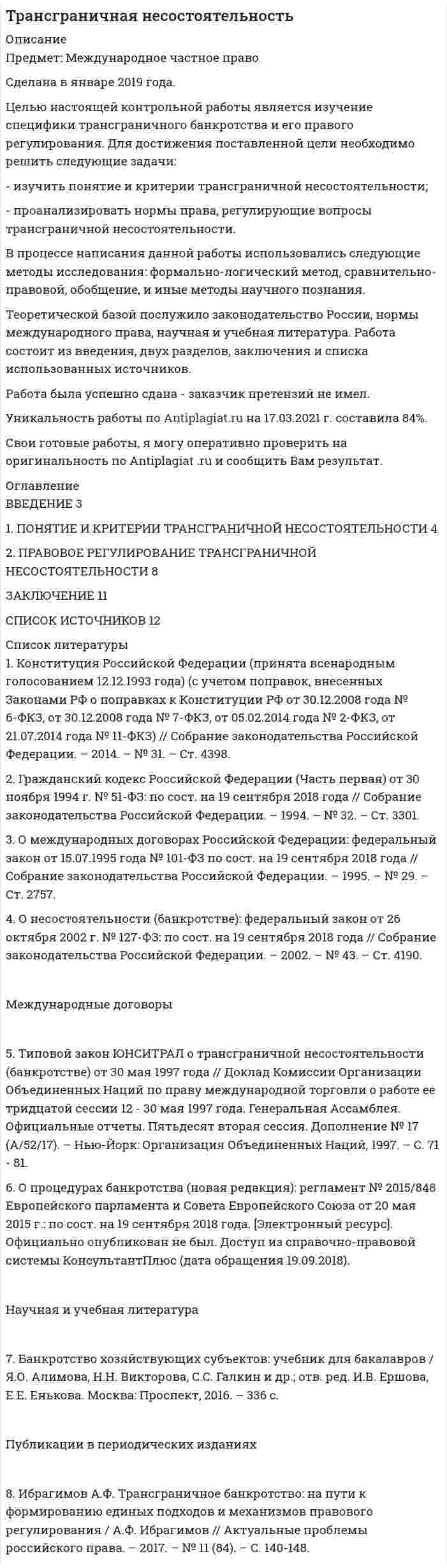 




Описание


Дисциплина: Антикоррупционная политика государства
Период изготовления: сентябрь 2019 года.
Целью данной работы является анализ способов нейтрализации провокации взятки.
Для достижения поставленной цели необходимо решить следующие задачи:
- рассмотреть понятие и виды взяток;
- проанализировать провокацию взятки и способы ее нейтрализации.
Объектом работы выступает взятка. Предметом – способы нейтрализации провокации взятки.
Теоретической базой написания работы послужили нормативно-правовые акты РФ, труды таких авторов, как В. В. Астанин, В. В. Ровнейко,
О. Ю. Романова, а также источники сети Интернет.
В работе использовались методы теоретического анализа литературы по исследуемой проблеме, методы изучения, обобщения и анализа.
Структура работы состоит из введения, двух глав, заключения и списка используемой литературы.
Работа была успешно сдана - заказчик претензий не имел.
Уникальность работы по Antiplagiat.ru на 12.01.2020 г. составила 68%.




Оглавление


Введение 3
Глава 1. Понятие и виды взяток 4
Глава 2. Провокация взятки. Способы нейтрализации 7
Заключение 11
Список используемой литературы 12




Список литературы


1. Уголовный кодекс Российской Федерации от 13.06.1996 N 63-ФЗ (ред. от 02.08.2019) [Электронный ресурс] // Консультант Плюс. URL: http://www.consultant.ru/online, свободный. Загл. с экрана (дата обращения: 25.09.2019).
2. Астанин, В.В. Антикоррупционная политика России. Криминологические аспекты: монография / В.В. Астанин. – М.: ЮНИТИ-ДАНА, 2017. – 255 c.
3. Взятки – дача и получение, ответственность и наказание, статья УК РФ [Электронный ресурс]. – URL: https://sudovnet.ru/ugolovnoe-pravo/vzyatki-statya-dacha-poluchenie-otvetstvennost/ (дата обращения: 25.09.2019).
4. Провокация взятки [Электронный ресурс]. – URL: https://lawyer-expert.ru/dolzhnostnye-prestupleniya/provokaciya-vzyatki/ (дата обращения: 25.09.2019).
5. Ровнейко, В.В. Провокация взятки как коррупционное преступление, совершенное с использованием служебного положения / В.В. Ровнейко // Вестник Удмуртского университета. Серия «Экономика и право». – 2015. – Т. 25. Вып. 2. – С. 144-147.
6. Романова О.Ю. Провокация как метод борьбы с коррупцией: диалектика допустимости применения [Электронный ресурс] / О.Ю. Романова // Молодой ученый. – 2017. – №5.1. – С. 49-52. – URL https://moluch.ru/archive/139/39315/ (дата обращения: 25.09.2019).



            
            
            Для достижения поставленной цели необходимо решить следующие задачи: - изучить особенности воздействия ПК на здоровье человека; - перечислить требования к обеспечению безопасности при работе с ПК; - рассмотреть особенности рационального размещения ПК.Для достижения поставленной цели необходимо решить следующие задачи: - изучить понятие и критерии трансграничной несостоятельности; - проанализировать нормы права, регулирующие вопросы трансграничной несостоятельности.Для достижения поставленной цели необходимо решить следующие задачи: - исследовать фирменные наименования, товарные знаки и коммерческие обозначения; - рассмотреть случаи когда личные неимущественные права и иные права признаются на результаты интеллектуальнойДля достижения поставленной цели необходимо решить следующие задачи: - описать понятие и сущность эффективности; - рассмотреть государство как институт и функции государства; - определить особенности влияния государства на экономическую эффективность.Для достижения поставленной цели необходимо решить следующие задачи: - рассмотреть понятие и виды взяток; - проанализировать провокацию взятки и способы ее нейтрализации. Объектом работы выступает взятка. Предметом – способы нейтрализации провокации взятки.Для достижения поставленной цели необходимо решить следующие задачи: - рассмотреть понятие и виды плавания; - проанализировать пользу плавания для укрепления здоровья.Для достижения поставленной цели необходимо решить следующие задачи: - рассмотреть понятие и направления корректирующего и восстановительного обучения; - проанализировать коррекционно-развивающее обучение в условиях общеобразовательной школы. Объектом работы выступают корректирующее и восстановительное обучение. Предметом – направления и методыДля достижения поставленной цели были сформулированы следующие задачи: - изучить понятие, функции, виды прибыли и их классификацию; - рассмотреть факторы, оказывающие влияние на прибыль;Для достижения поставленной цели в работе необходимо решить следующие задачи: - представить схему субъектов управления финансами в РФ, выявить взаимосвязи и определить нормативное регулирования органов управления финансами;Для достижения поставленной цели, необходимо выполнить следующие задачи: 1. Изучить понятие, сущность российской демократии; 2. рассмотреть современное состояние российской демократии;Для достижения поставленной цели необходимо решение следующих задач: 1. Определить понятие уровня качества продукции. 2. Изучить дифференциальный метод оценки качества продукции. 3. Рассмотреть комплексный метод оценки качества продукции.Для достижения поставленной цели необходимо решение следующих задач: 1. Рассмотреть сущность финансового менеджмента в условиях рыночной экономики. 2. Исследовать понятие финансовых отношений.Для достижения поставленной цели необходимо решение следующих задач: - описать теоретические аспекты исследования федеральных целевых программ в сфере высоких технологий; - провести анализ федеральных целевых программ в сфере высоких технологий в России. Объект исследования – федеральные целевые программы.Для достижения поставленной цели необходимо решить задачи: - выявить роль развития сельского хозяйства в российской экономике; - обозначить механизм государственного регулирования развития сельского хозяйства в России; - рассмотреть государственное регулирование развития сельского хозяйства в Алтайском крае.