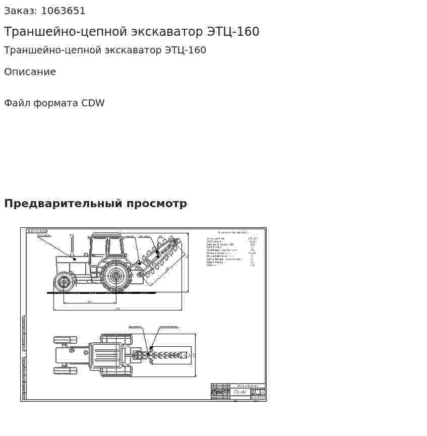 Траншейно-цепной экскаватор ЭТЦ-160 