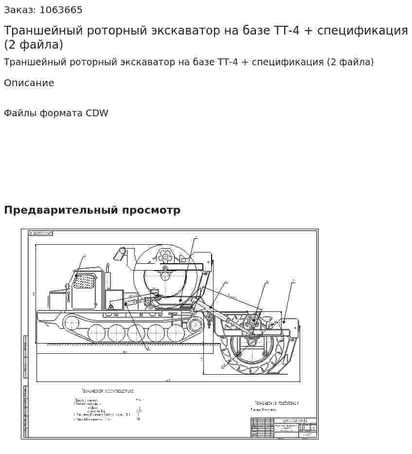 Траншейный роторный экскаватор на базе ТТ-4 + спецификация (2 файла) 