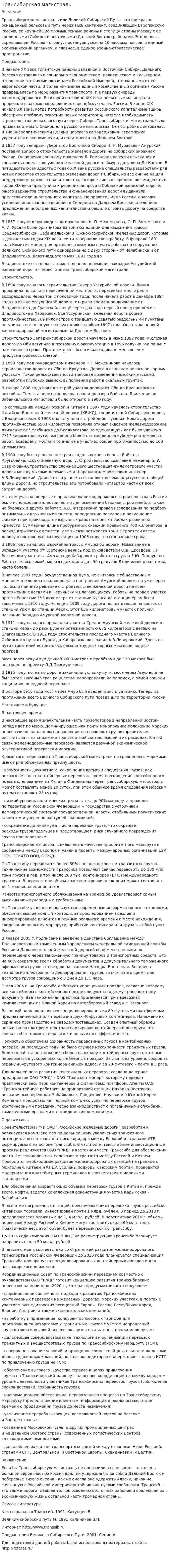 Трансибирская магистраль