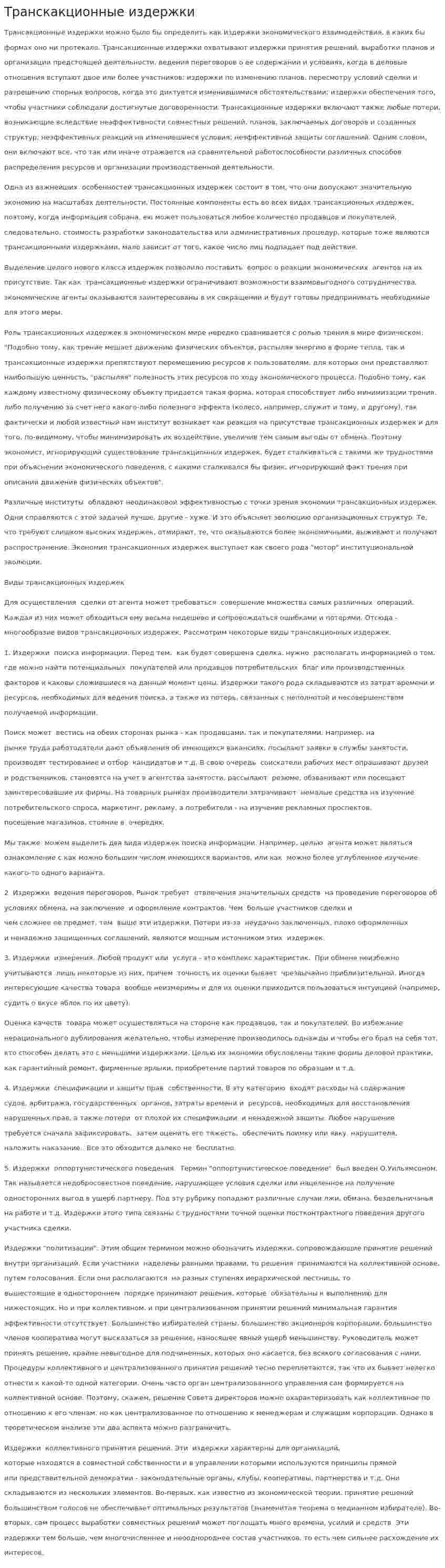 Транскакционные издержки
