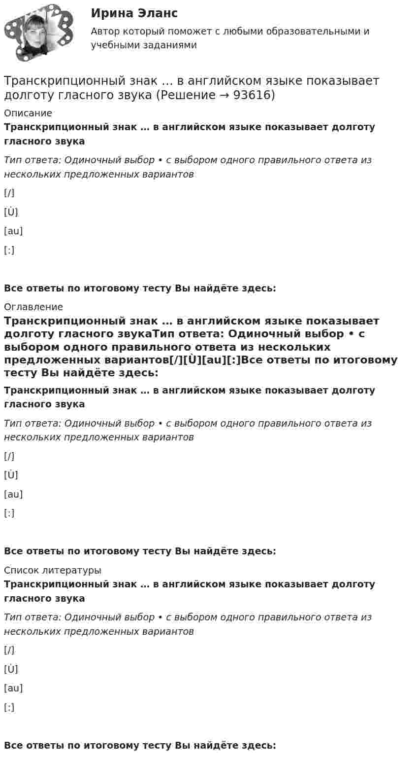      
            Описание
            Транскрипционный знак … в английском языке показывает долготу гласного звукаТип ответа: Одиночный выбор • с выбором одного правильного ответа из нескольких предложенных вариантов[/][Ù][au][:]Все ответы по итоговому тесту Вы найдёте здесь:  
            Оглавление
            Транскрипционный знак … в английском языке показывает долготу гласного звукаТип ответа: Одиночный выбор • с выбором одного правильного ответа из нескольких предложенных вариантов[/][Ù][au][:]Все ответы по итоговому тесту Вы найдёте здесь:  
            Список литературы
            Транскрипционный знак … в английском языке показывает долготу гласного звукаТип ответа: Одиночный выбор • с выбором одного правильного ответа из нескольких предложенных вариантов[/][Ù][au][:]Все ответы по итоговому тесту Вы найдёте здесь:  
            
            
            Трансграничные природные паркиТранскрипционный знак … в английском языке показывает долготу гласного звукаТранскрипционный знак … в английском языке показывает долготу гласного звука  [/] [U] [au] [:]Транспозиционные опоры: Выберите один ответ:Транспортировка биологических отходов (описание услуг компании)Транспорт как отрасль народного хозяйства, его отличительные особенности и функции.  Транспортные издержки потребителей транспортных услуг и затраты транспорта.Транспортная задача решение в exelТракторист ремонтно-строительного управления (РСУ) Николаев по окончании рабочей смены самовольно использовал закрепленный за ним трактор с прицепом для перевозки грузов граждан. В результате происшедшей по его вине аварии были повреждены трактор и частный жилой дом. РСУ как владелец источника повышенной опасности понесло расходы по ремонту жилого дома и трактора с прицепом. Кроме того, РСУ были причинены убытки в виде неполученных доходов, так как трактор не использовался по назначению в течение десяти дней.Трактор при пахоте захватывает полосу шириной 1,8 м, развивая скорость 4,3 км/ч. Какую площадь может вспахать трактор за 8 ч непрерывной работы?Трактор тянет 30 борон с захватом 1 м и тяговым сопротивлением 700 Н каждая. Какую работу совершает трактор при бороновании поля площадью 1 га?Трамвайный вагон потребляет ток 100 А при напряжении 600 В и развивает силу тяги 3000 Н. Определить скорость движения трамвая на горизонтальном участке пути, если КПД электродвигателя 80%.Трамвайный вагон потребляет ток силой I = 100 А при напряжении U = 600 В и развивает силу тяги Fт = 3 кН. Определить скорость движения трамвая u на горизонтальном участке пути, если КПД электродвигателя трамвая h = 80 %.Транзакционное лидерство нацелено на ...Трансактный анализ (курс Островского С.Л.). Тест РУДН