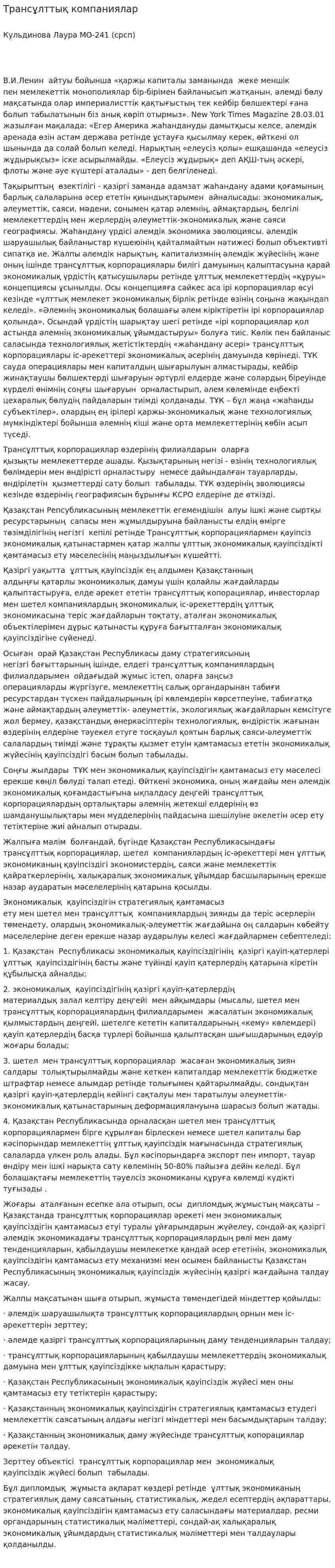 Трансұлттық компаниялар