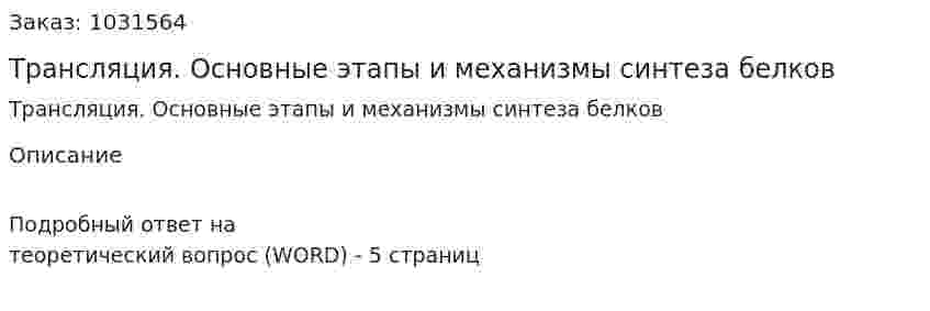 Трансляция. Основные этапы и механизмы синтеза белков 
