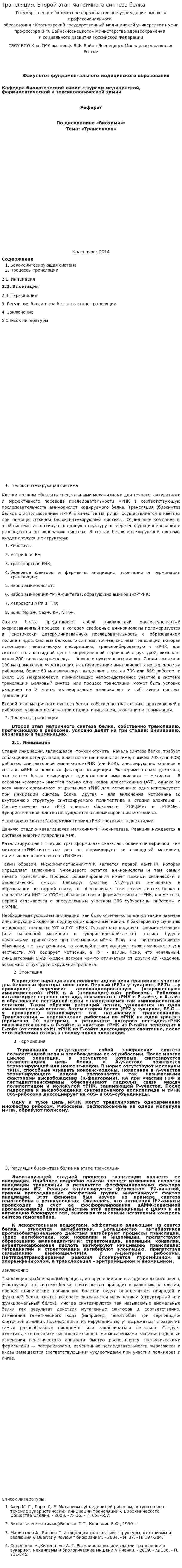 Трансляция. Второй этап матричного синтеза белка