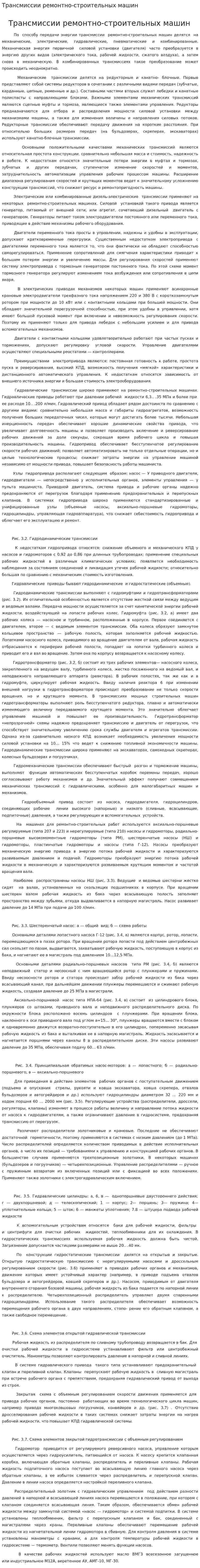 Трансмиссии ремонтно-строительных машин
