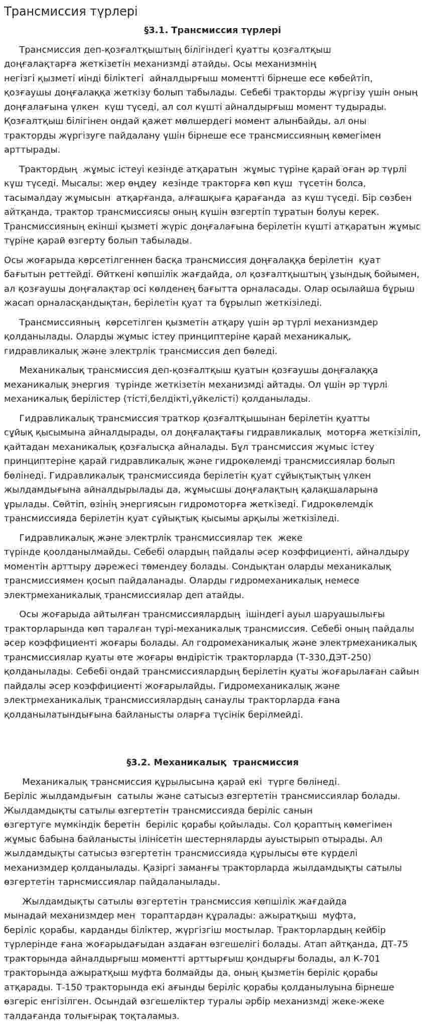Трансмиссия түрлері
