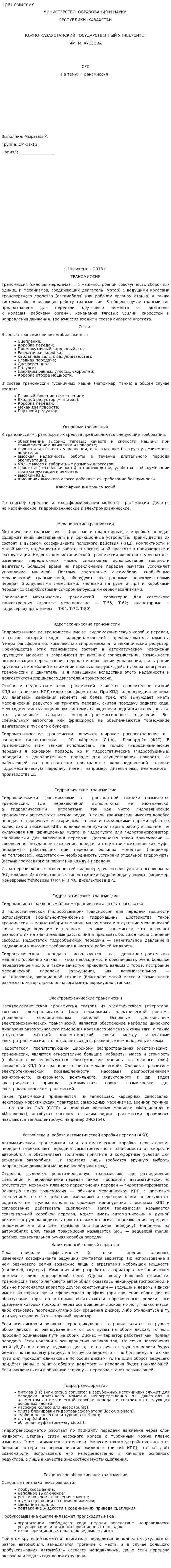 Трансмиссия