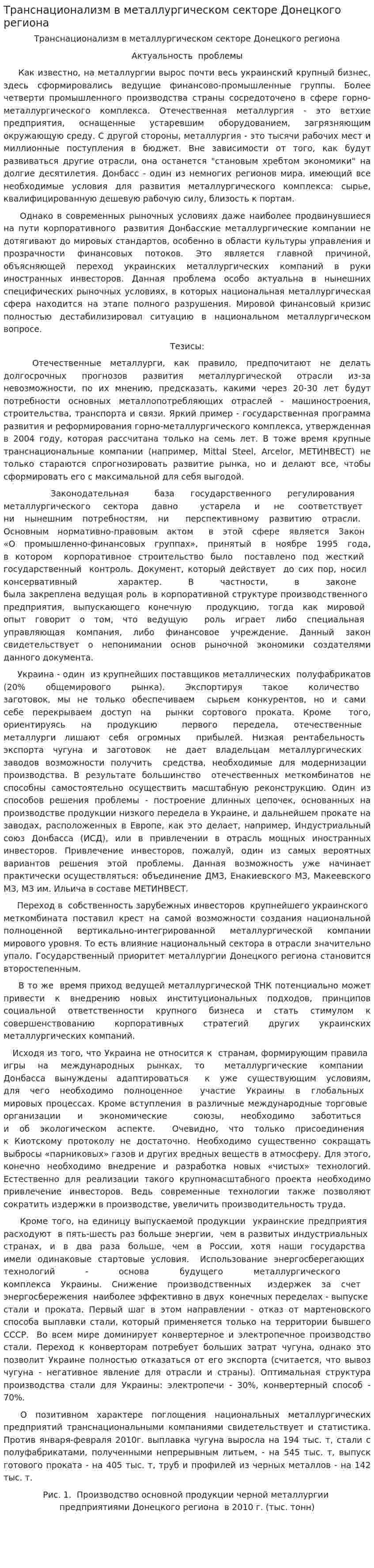 Транснационализм в металлургическом секторе Донецкого региона