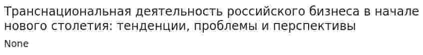 Транснациональная деятельность российского бизнеса в начале нового столетия: тенденции, проблемы и перспективы