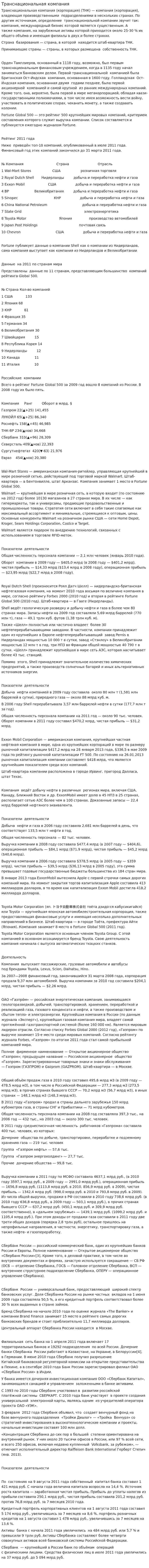 Транснациональная компания
