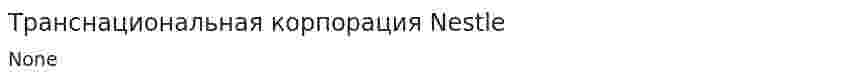 Транснациональная корпорация Nestle