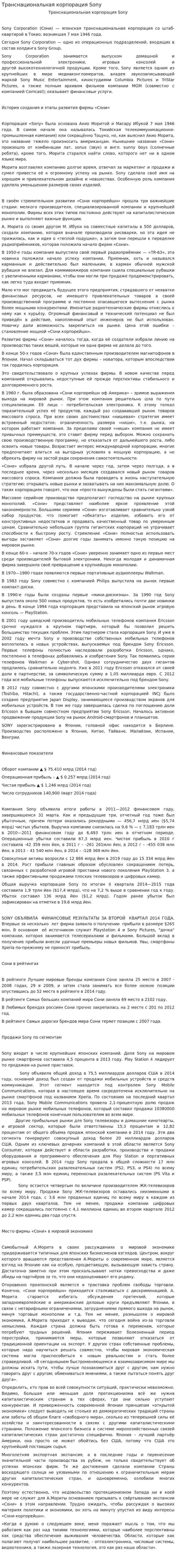 Транснациональная корпорация Sony
