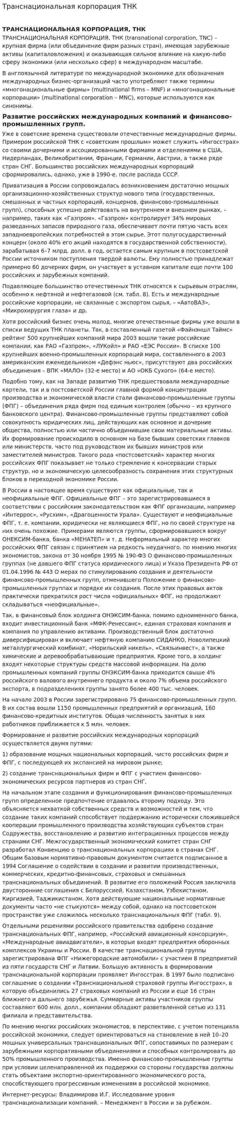 Транснациональная корпорация ТНК