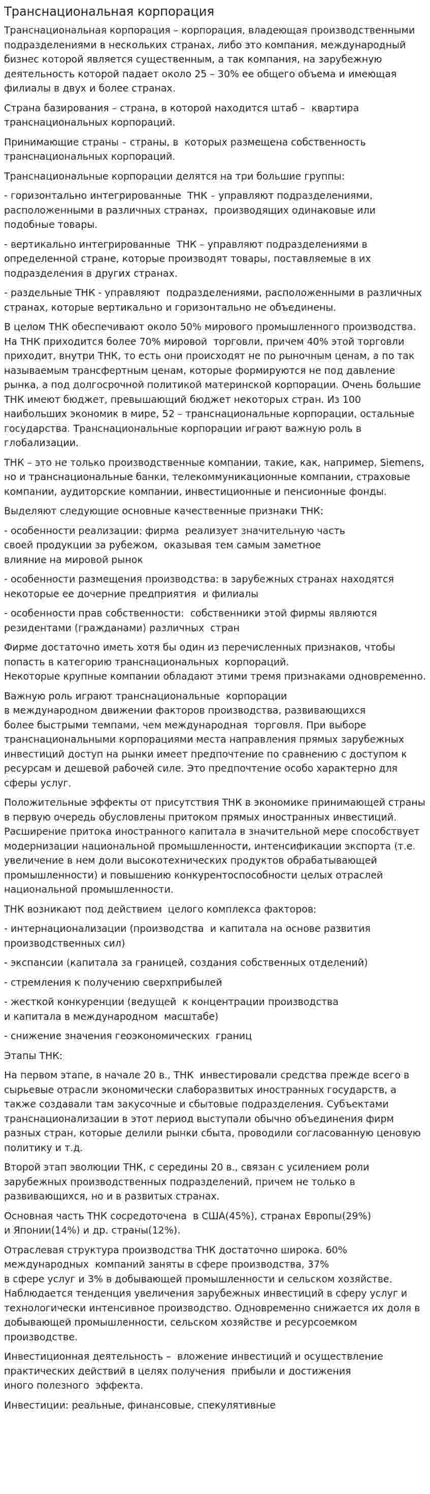 Транснациональная корпорация