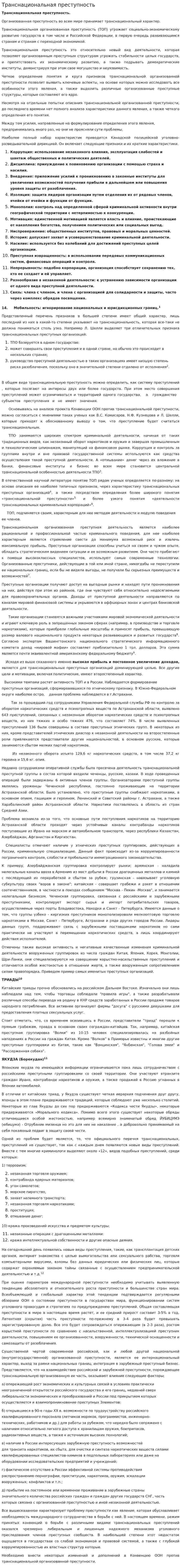 Транснациональная преступность