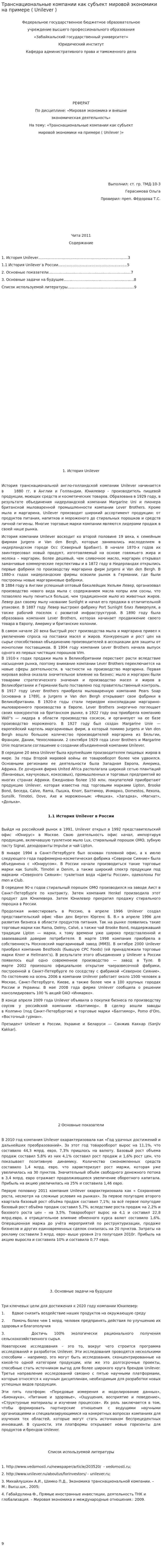 Транснациональные компании как субъект мировой экономики на примере ( Unilever )