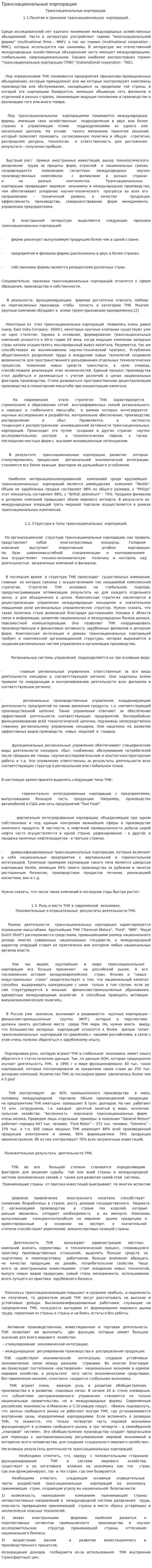 Транснациональные корпорации