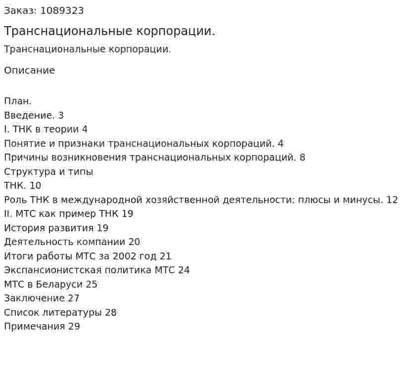 Транснациональные корпорации. (курсовая работа) 