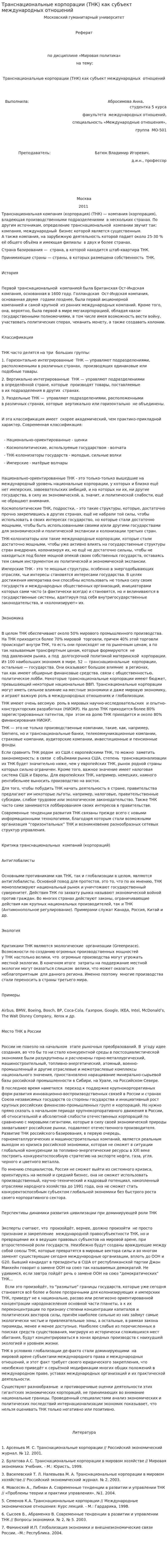 Транснациональные корпорации (ТНК) как субъект международных отношений
