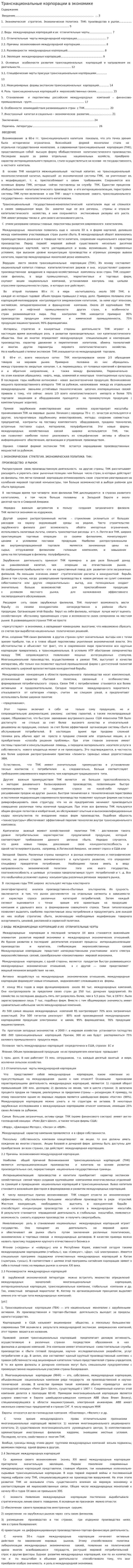 Транснациональные корпорации в экономике