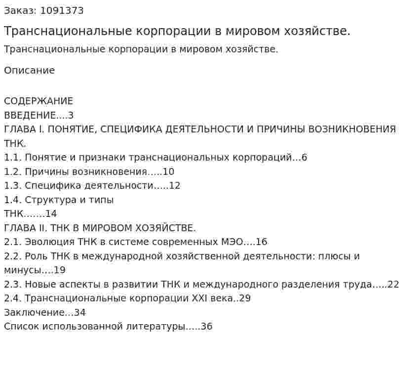 Транснациональные корпорации  в мировом хозяйстве. (курсовая работа) 