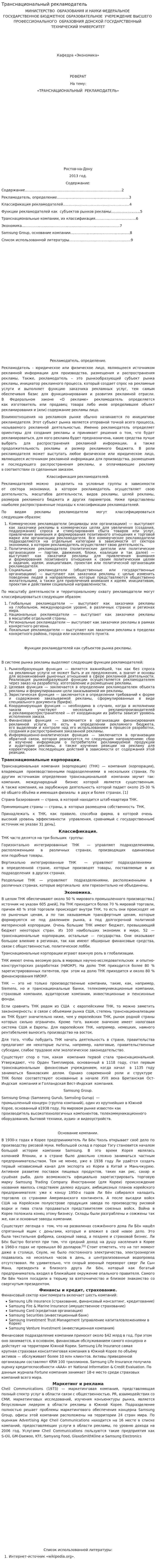 Транснациональный рекламодатель