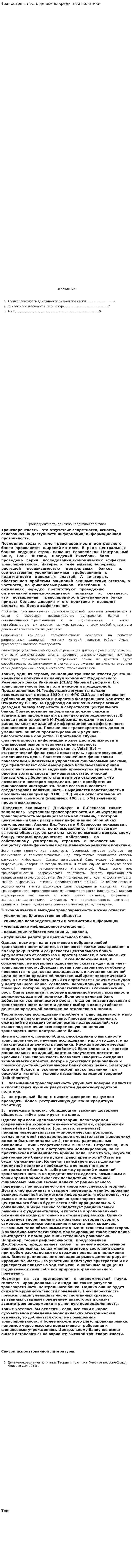 Транспарентность денежно-кредитной политики