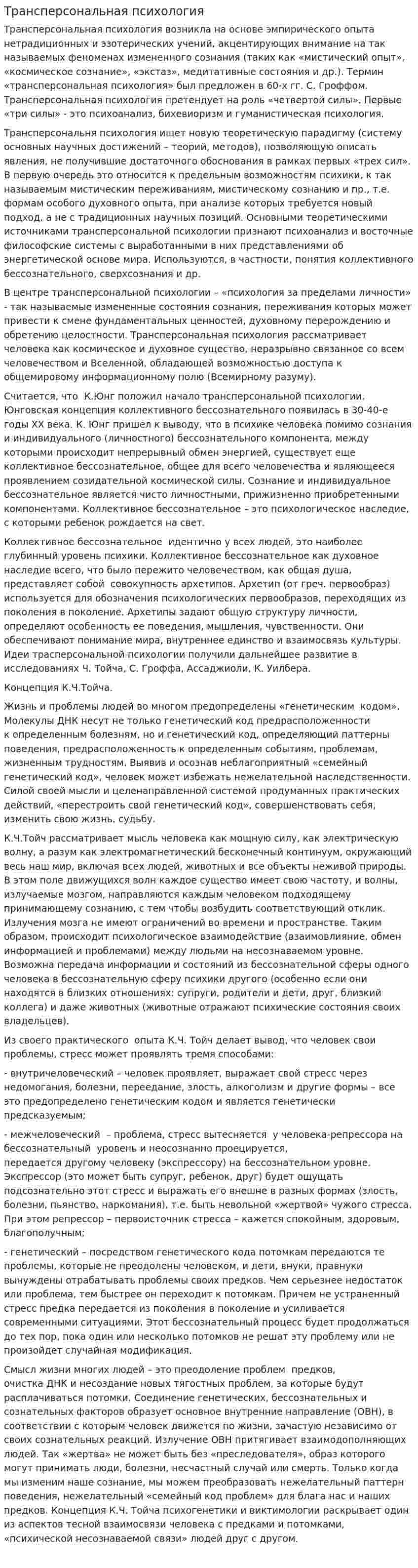 Трансперсональная психология
