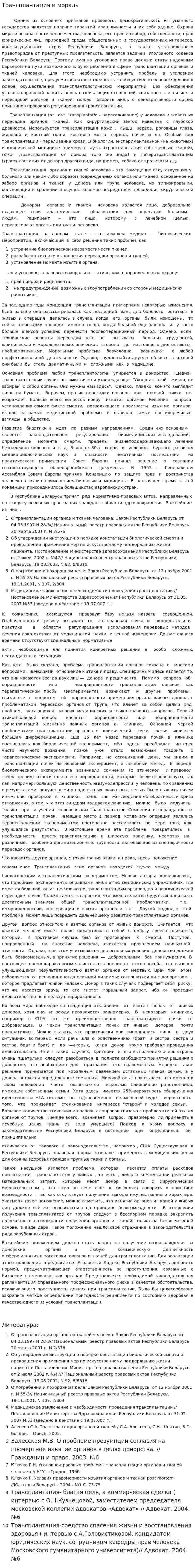 Трансплантация и мораль