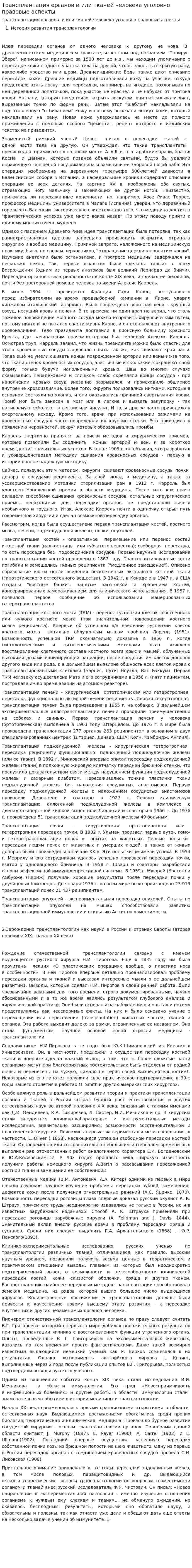 Трансплантация органов и или тканей человека уголовно правовые аспекты