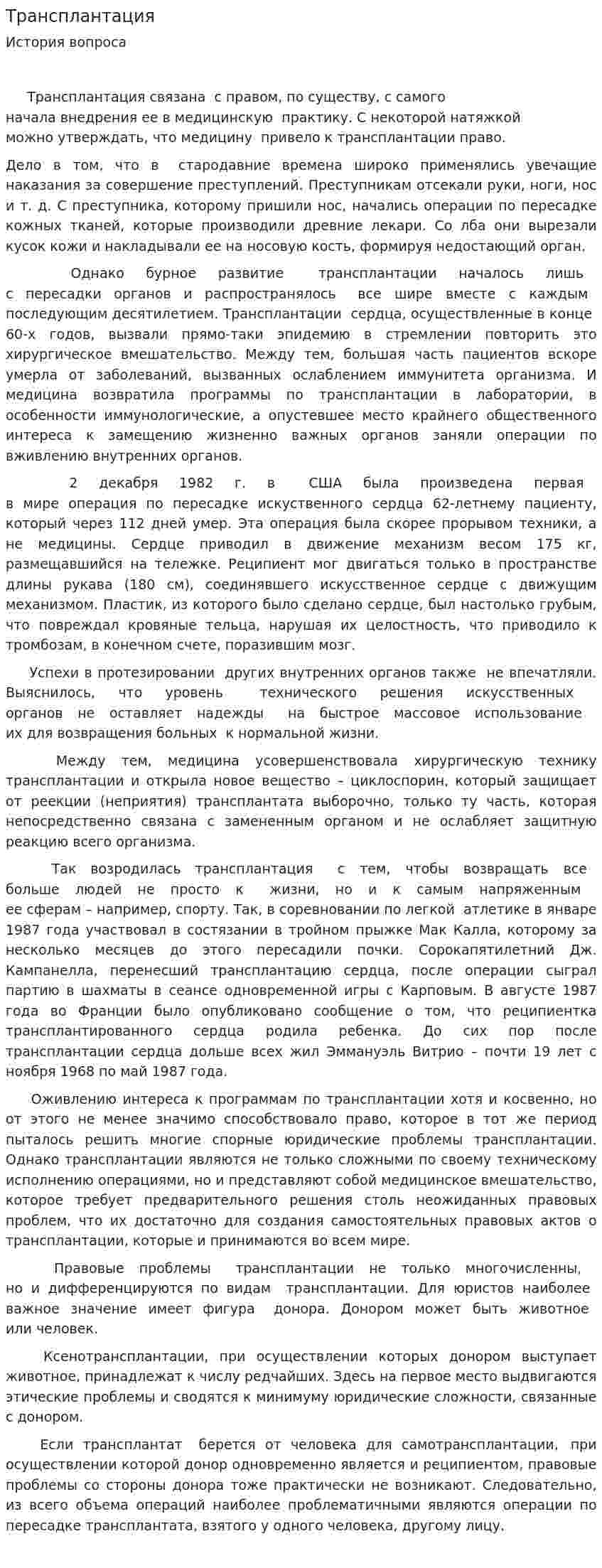 Трансплантация